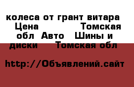 4 колеса от грант витара  › Цена ­ 23 000 - Томская обл. Авто » Шины и диски   . Томская обл.